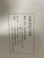 図録 特別展 仏教説話の美術 1990 奈良国立博物館