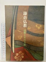 図録 鎌倉仏教 高僧とその美術 1993 奈良国立博物館