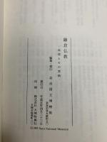 図録 鎌倉仏教 高僧とその美術 1993 奈良国立博物館