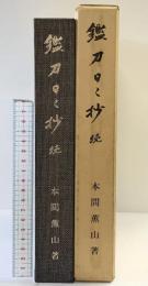 鑑刀日々抄（続）大塚巧藝社 東京 著：本間順治 本間薫山 昭和54年