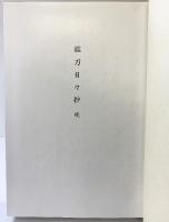 鑑刀日々抄（続）大塚巧藝社 東京 著：本間順治 本間薫山 昭和54年