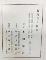 鑑刀日々抄（続）大塚巧藝社 東京 著：本間順治 本間薫山 昭和54年
