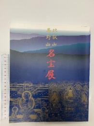 図録 比叡山高野山 名宝展 1997年 産経新聞社 株式会社便利堂