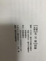 図録 比叡山高野山 名宝展 1997年 産経新聞社 株式会社便利堂