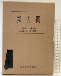鐔大観 【校訂本別冊付き】刀剣春秋新聞社 東京 川口陟：著 昭和47年