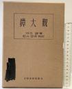 鐔大観 【校訂本別冊付き】刀剣春秋新聞社 東京 川口陟：著 昭和47年