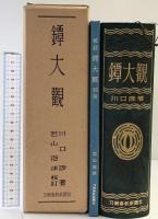 鐔大観 【校訂本別冊付き】刀剣春秋新聞社 東京 川口陟：著 昭和47年