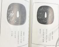 鐔大観 【校訂本別冊付き】刀剣春秋新聞社 東京 川口陟：著 昭和47年