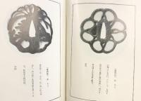 鐔大観 【校訂本別冊付き】刀剣春秋新聞社 東京 川口陟：著 昭和47年