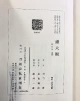 鐔大観 【校訂本別冊付き】刀剣春秋新聞社 東京 川口陟：著 昭和47年