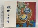 図録 春季特別展 硲伊之助展 加賀市美術館