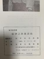 図録 春季特別展 硲伊之助展 加賀市美術館