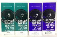 図録 春季特別展 硲伊之助展 加賀市美術館