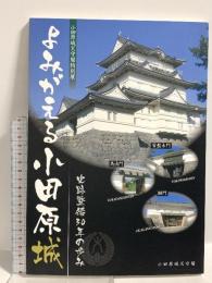 よみがえる小田原城 史跡整備30年の歩み 小田原城天守閣 諏訪間順