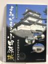 よみがえる小田原城 史跡整備30年の歩み 小田原城天守閣 諏訪間順