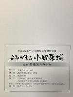 よみがえる小田原城 史跡整備30年の歩み 小田原城天守閣 諏訪間順