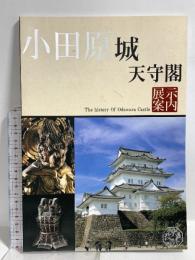 小田原城天守閣 展示案内 The history OF Odawara Castle 平成28年発行 小田原城天守閣
