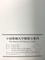 小田原城天守閣 展示案内 The history OF Odawara Castle 平成28年発行 小田原城天守閣