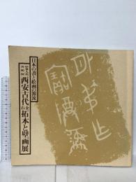 図録 日本の書と絵画の源流 中華人民共和国 西安古代金石拓本と壁画展  毎日新聞社