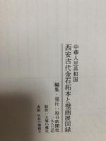 図録 日本の書と絵画の源流 中華人民共和国 西安古代金石拓本と壁画展  毎日新聞社