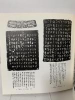 図録 日本の書と絵画の源流 中華人民共和国 西安古代金石拓本と壁画展  毎日新聞社