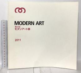 図録 MODERN ART 第61回 モダンアート展 2011 モダンアート協会