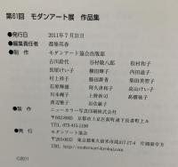 図録 MODERN ART 第61回 モダンアート展 2011 モダンアート協会