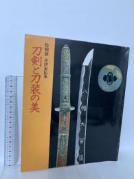 図録 特別展 井伊家伝来 刀剣と刀装の美 彦根城博物館