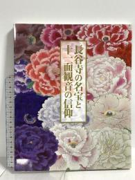 図録 長谷寺の名宝と十一面観音の信仰 あべのハルカス美術館 日本経済新聞