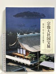 図録 宗像大社国宝展 神の島・沖ノ島と大社の神宝 2014 出光美術館 梅田梓
