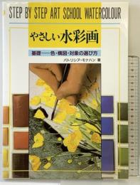 やさしい水彩画: 基礎-色・構図・対象の選び方 マール社 パトリシア モナハン