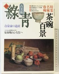 古美術緑青 NO.25 （特集 名碗 珍碗 茶碗百景）マリア書房