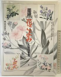 墨絵花ごよみ 日貿出版社 久保田 華光