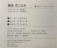 墨絵花ごよみ 日貿出版社 久保田 華光