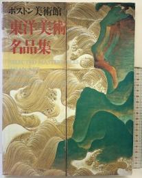 ボストン美術館東洋美術名品集 NHK出版 ボストン美術館東洋部