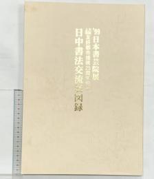 【図録】’99日本書芸院展［日中書法交流展図録］大阪上海友好都市提携25周年記念 1999年