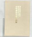 【図録】’99日本書芸院展［日中書法交流展図録］大阪上海友好都市提携25周年記念 1999年