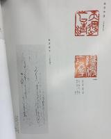 【図録】’99日本書芸院展［日中書法交流展図録］大阪上海友好都市提携25周年記念 1999年