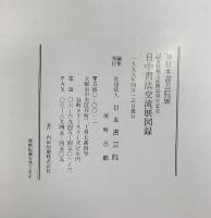 【図録】’99日本書芸院展［日中書法交流展図録］大阪上海友好都市提携25周年記念 1999年