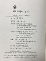 台湾のいもっ子 新版 角川学芸出版 蔡 徳本