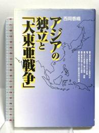 アジアの独立と「大東亜戦争」 芙蓉書房出版 西岡 香織