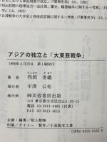 アジアの独立と「大東亜戦争」 芙蓉書房出版 西岡 香織