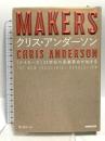 MAKERS (メイカーズ) 21世紀の産業革命が始まる NHK出版 クリス・アンダーソン