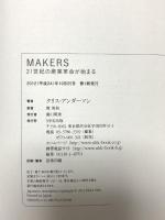 MAKERS (メイカーズ) 21世紀の産業革命が始まる NHK出版 クリス・アンダーソン
