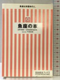 魚座の本: 2月19日~3月20日生まれ (宝島社文庫 262 宝島星座ブックス) 宝島社 門馬 寛明