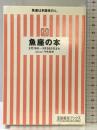 魚座の本: 2月19日~3月20日生まれ (宝島社文庫 262 宝島星座ブックス) 宝島社 門馬 寛明