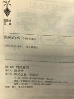 魚座の本: 2月19日~3月20日生まれ (宝島社文庫 262 宝島星座ブックス) 宝島社 門馬 寛明