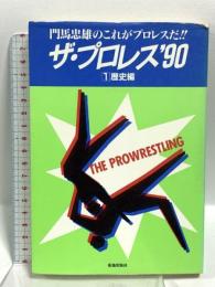 門馬忠雄のこれがプロレスだ!! ザ・プロレス’90 (1)歴史編 荒地出版社 門馬 忠雄