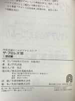 門馬忠雄のこれがプロレスだ!! ザ・プロレス’90 (1)歴史編 荒地出版社 門馬 忠雄