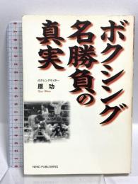 ボクシング名勝負の真実 ネコ・パブリッシング 原 功